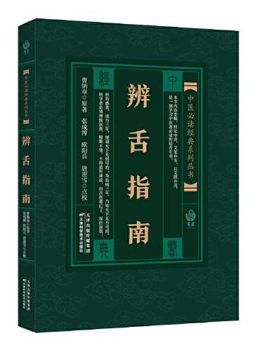 辨舌指南