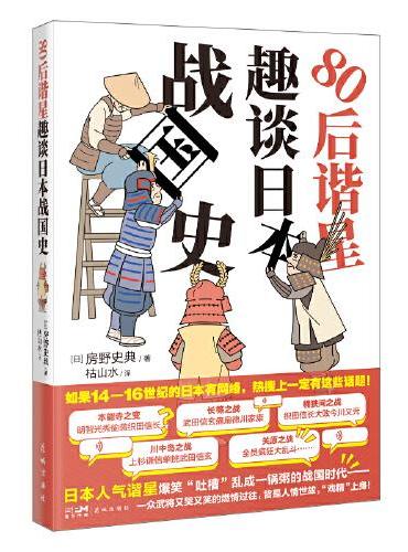 80后谐星趣谈日本战国史 （日本谐星爆笑吐槽乱成一锅粥的日本战国时代，于一众武将的故事中看人情世故）