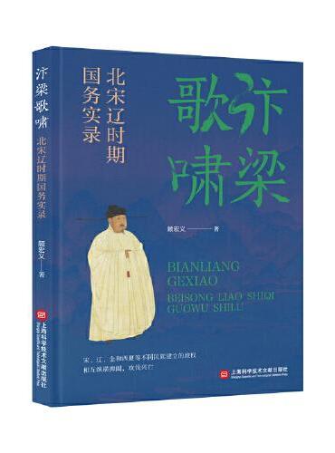 汴梁歌啸：北宋辽时期国务实录（风雅宋）