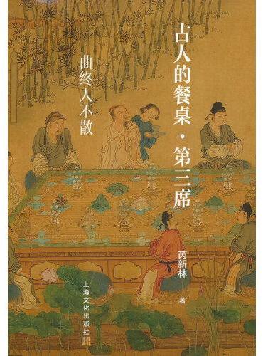 古人的餐桌·第三席——曲终人不散