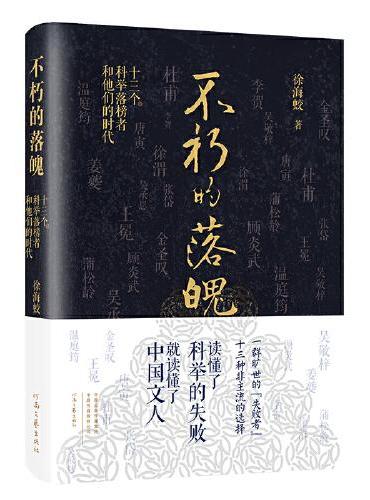 不朽的落魄：十三个科举落榜者和他们的时代