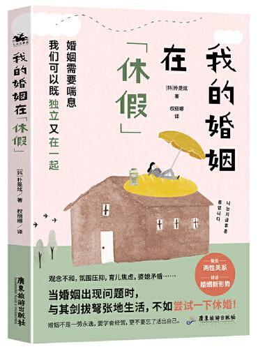 我的婚姻在休假