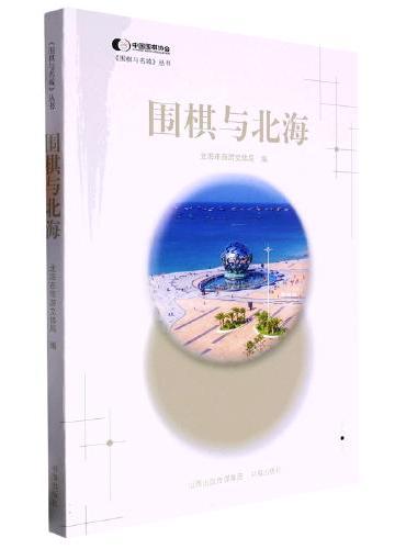 围棋与北海