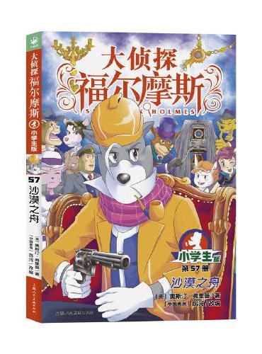 大侦探福尔摩斯（第15辑）：沙漠之舟