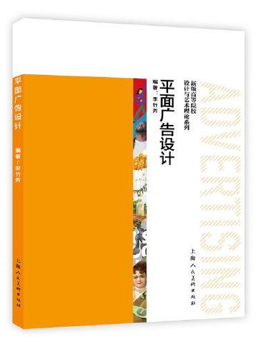 新版高等院校设计与艺术理论系列——平面广告设计