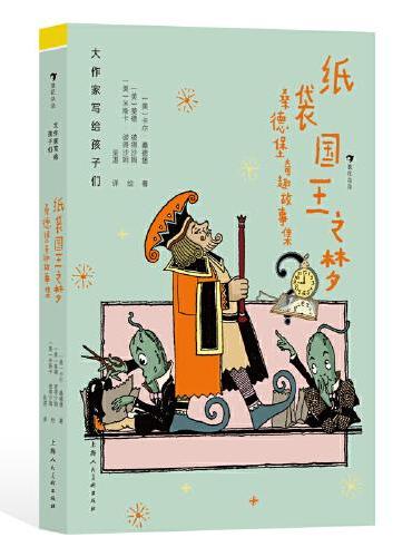 大作家写给孩子们：纸袋国王之梦：桑德堡奇趣故事集