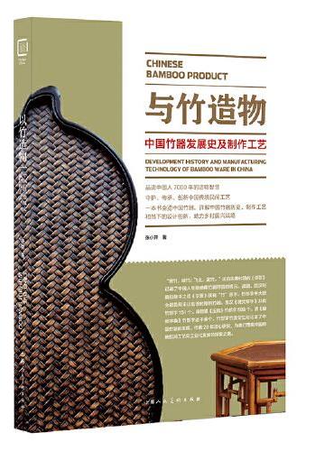 与竹造物：中国竹器发展史及制作工艺