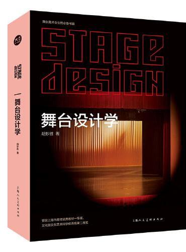 舞台设计学