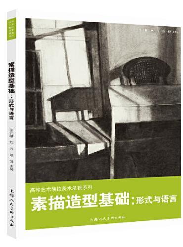 素描造型基础：形式与语言