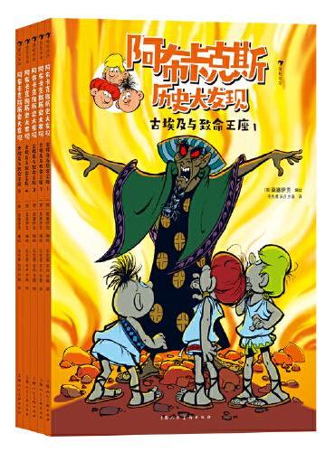 阿布卡克斯历史大发现：古埃及与致命王座（全5册）