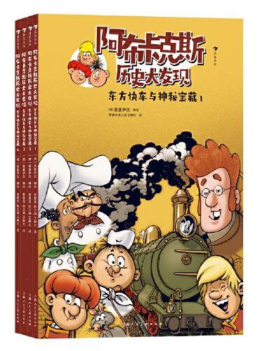 阿布卡克斯历史大发现：东方快车与神秘宝藏（全4册）