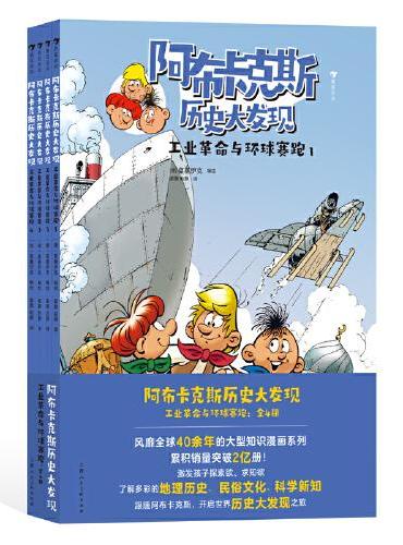 阿布卡克斯历史大发现：工业革命与环球赛跑（全4册）