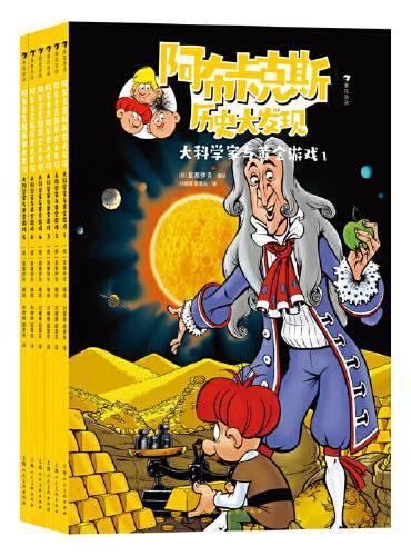 阿布卡克斯历史大发现：大科学家与黄金游戏（全6册）