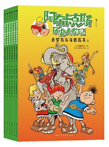 阿布卡克斯历史大发现：古罗马与斗兽高手（全6册）