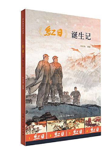 经典连环画品读：《红日》诞生记