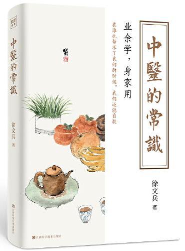 中医的常识（《黄帝内经说什么》作者徐文兵全新作品）