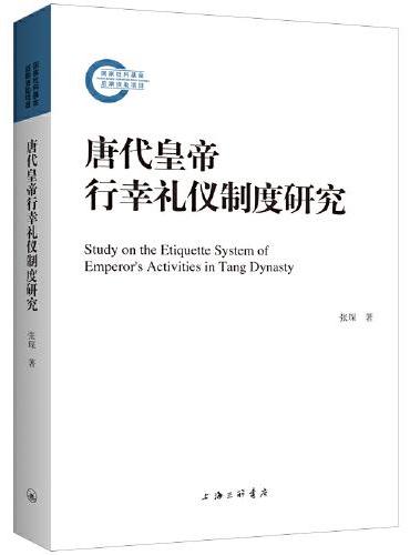 唐代皇帝行幸礼仪制度研究