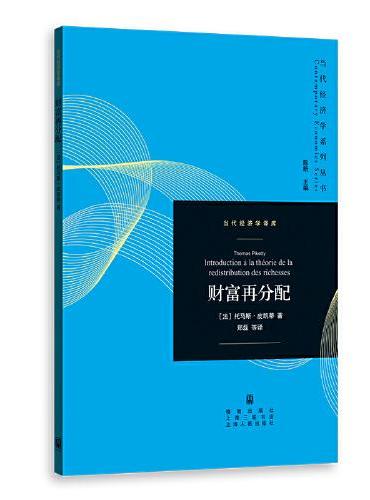 财富再分配（当代经济学系列丛书.当代经济学译库）