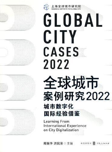 全球城市案例研究2022：城市数字化国际经验借鉴