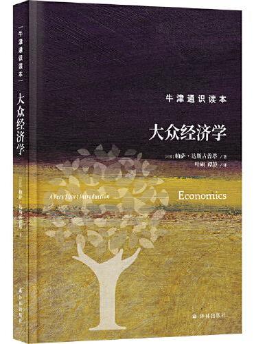 牛津通识读本：大众经济学（精装版）