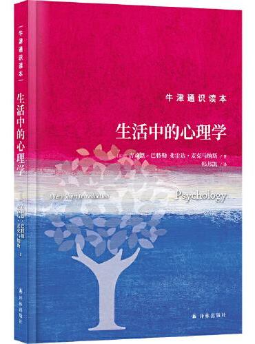 牛津通识读本：生活中的心理学（精装版）