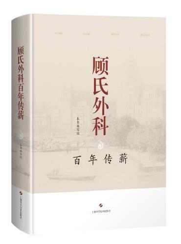 顾氏外科百年传薪
