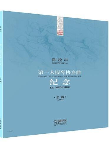 第一大提琴协奏曲：纪念（总谱）