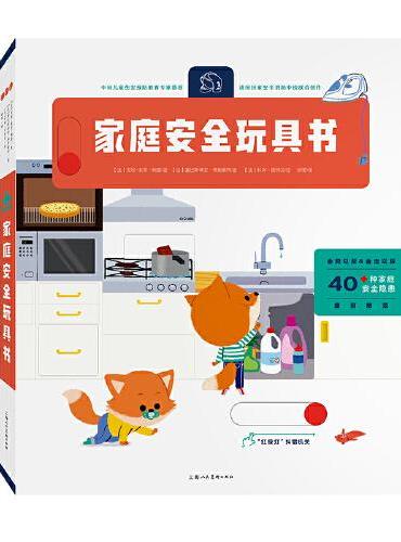 家庭安全玩具书（0-3岁宝宝幼儿启蒙早教认知故事绘本）