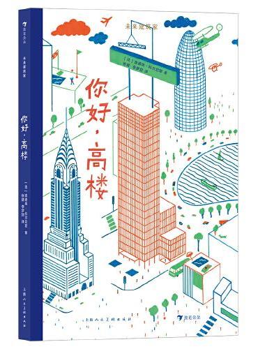 未来建筑家：你好，高楼 法国设计大师手绘 图解近现代经典建筑 领略摩登建筑之美 读懂我们生活的世界