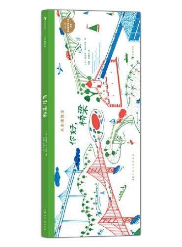 未来建筑家：你好，桥梁 荣获2014年蒙特勒伊童书展金奖 法国设计大师手绘 图解近现代经典建筑