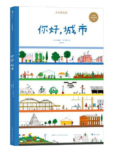 未来建筑家：你好，城市 荣获2019年韦斯普奇童书大奖 法国设计大师手绘 图解近现代经典建筑