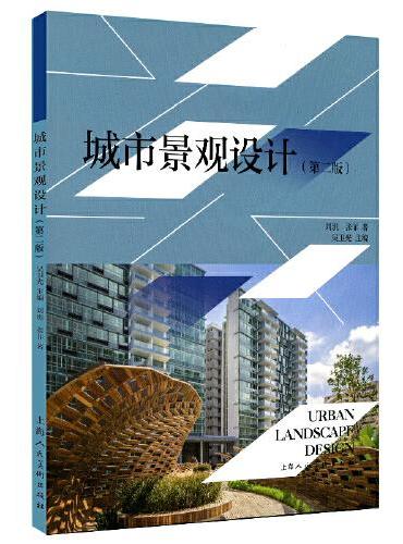 城市景观设计（第2版）
