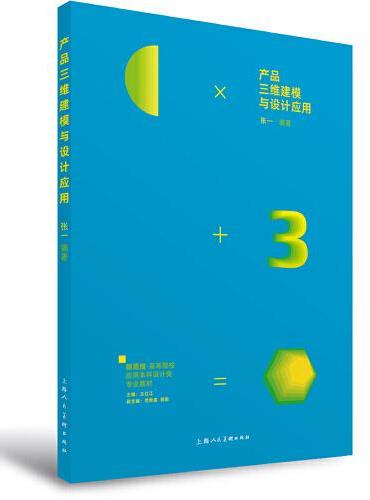 新思维·高等院校应用本科设计类专业教材——产品三维建模与设计应用