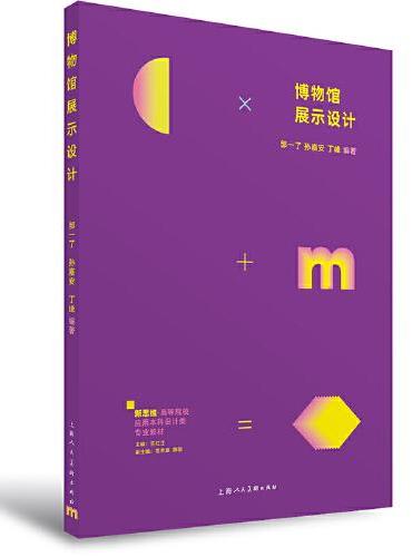 新思维·高等院校应用本科设计类专业教材——博物馆展示设计