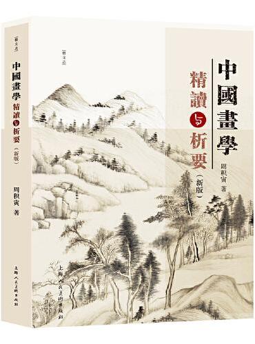 中国画学精读与析要（新版）