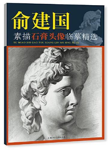 俞建国素描石膏头像临摹精选