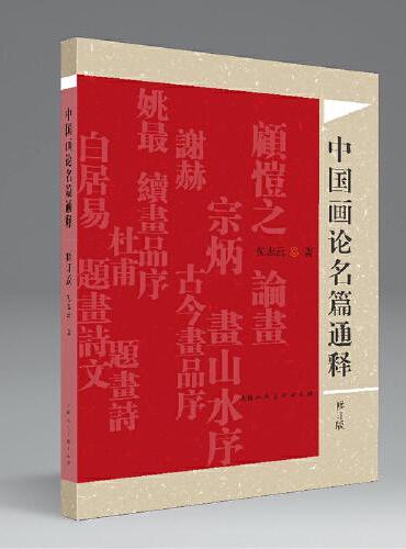 中国画论名篇通释（修订版）