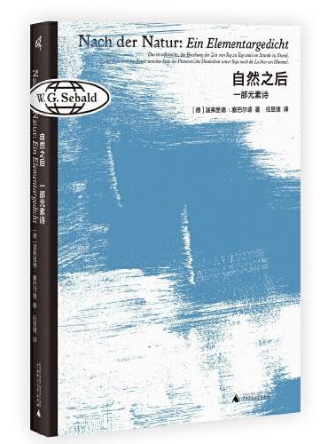 新民说·自然之后：一部元素诗
