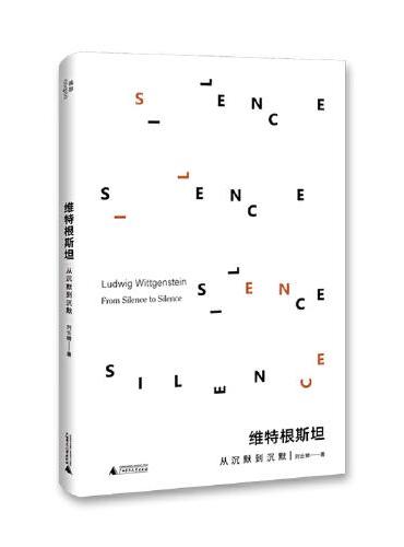 维特根斯坦：从沉默到沉默