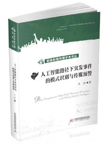 人工智能路径下突发事件的模式识别与传媒预警