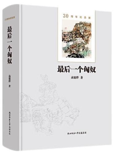 最后一个匈奴：30周年纪念版