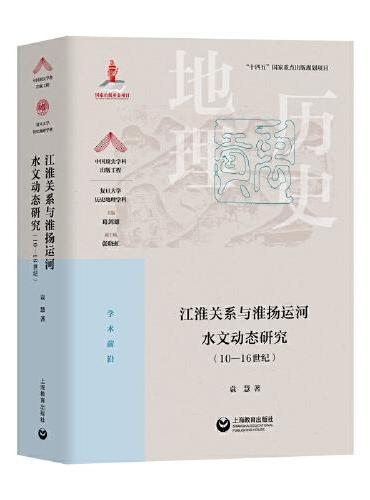 江淮关系与淮扬运河水文动态研究（10—16世纪）（“中国顶尖学科出版工程·复旦大学历史地理学科”系列丛书）