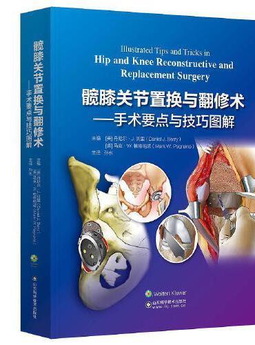 髋膝关节置换与翻修术：手术要点与技巧图解