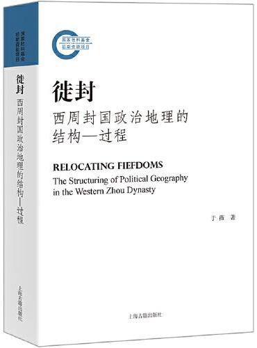 徙封：西周封国政治地理的结构-过程