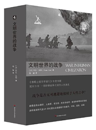 文明世界的战争（“剑与犁”译丛）