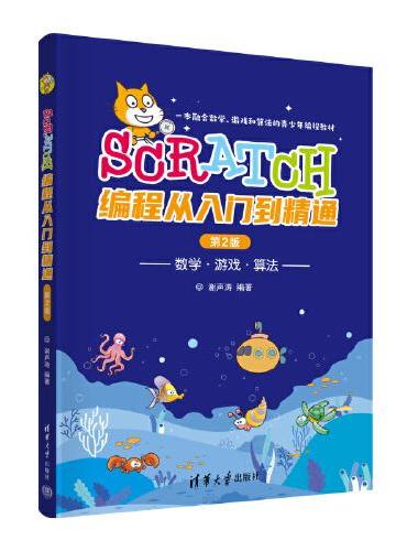 Scratch编程从入门到精通（第2版）