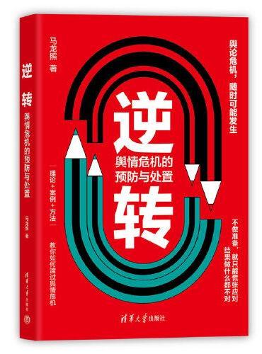 逆转：舆情危机的预防与处置