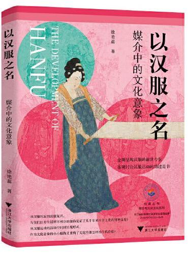 以汉服之名：媒介中的文化意象