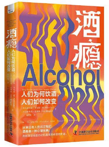 酒瘾：人们为何饮酒，人们如何改变