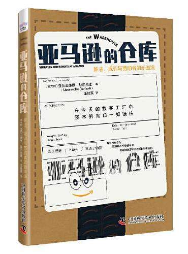 亚马逊的仓库：算法、规训与劳动者的新困境